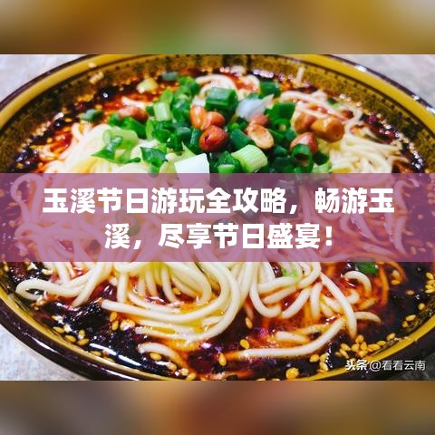 玉溪节日游玩全攻略，畅游玉溪，尽享节日盛宴！
