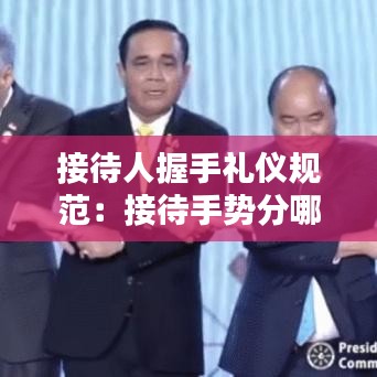 接待人握手礼仪规范：接待手势分哪几种 