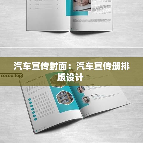 汽车宣传封面：汽车宣传册排版设计 