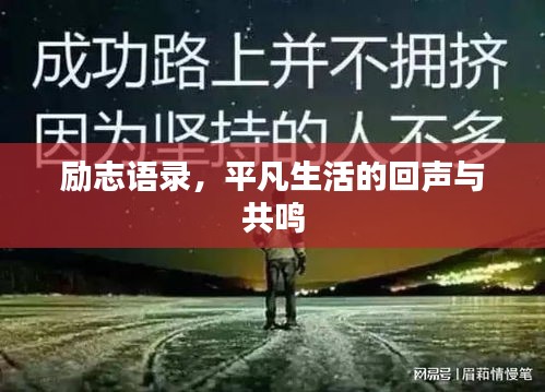 励志语录，平凡生活的回声与共鸣