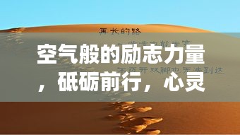 空气般的励志力量，砥砺前行，心灵自由呼吸的旅程