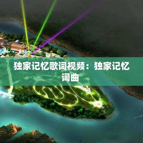 独家记忆歌词视频：独家记忆词曲 