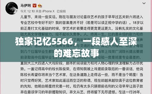 独家记忆5566，一段感人至深的难忘故事