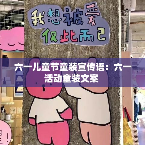 六一儿童节童装宣传语：六一活动童装文案 