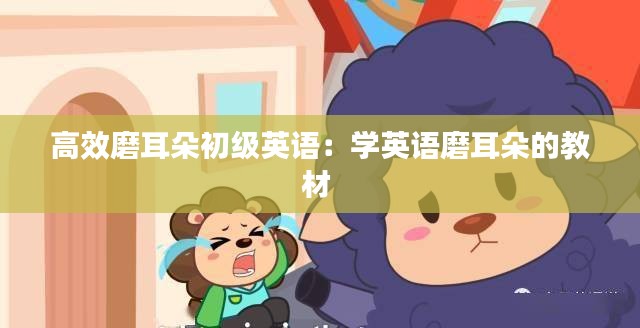 高效磨耳朵初级英语：学英语磨耳朵的教材 