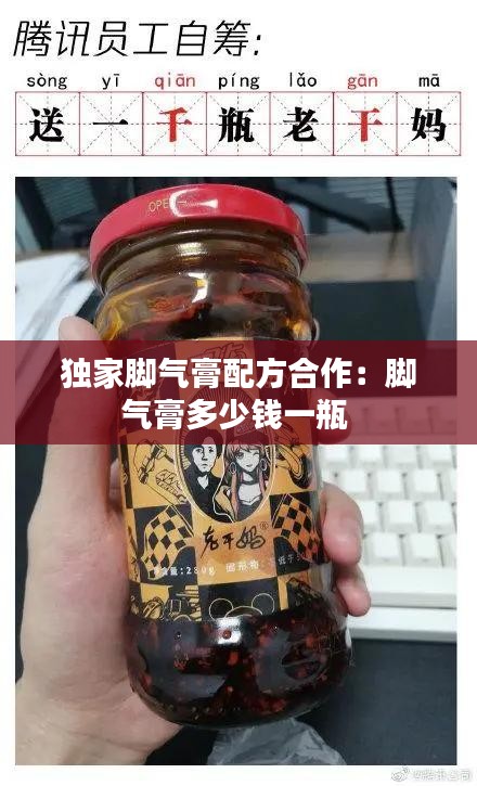 独家脚气膏配方合作：脚气膏多少钱一瓶 