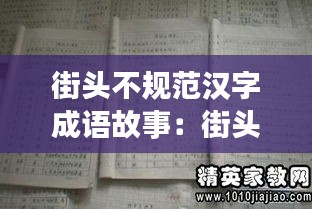 街头不规范汉字成语故事：街头不规范用字的历史名人 