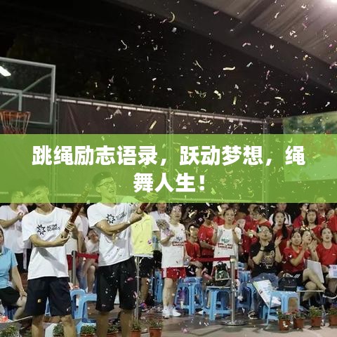 跳绳励志语录，跃动梦想，绳舞人生！