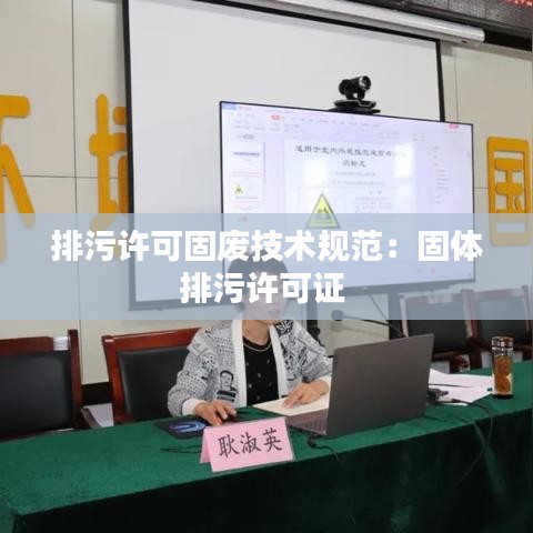 排污许可固废技术规范：固体排污许可证 