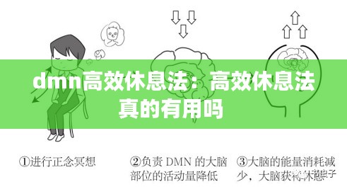 dmn高效休息法：高效休息法真的有用吗 