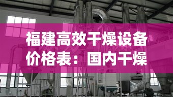 福建高效干燥设备价格表：国内干燥设备 