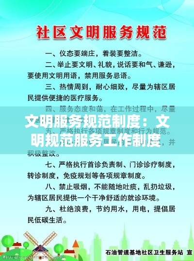 文明服务规范制度：文明规范服务工作制度 