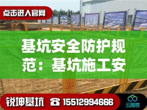基坑安全防护规范：基坑施工安全防护措施有哪些 