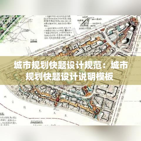 城市规划快题设计规范：城市规划快题设计说明模板 