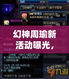 幻神周瑜新活动曝光，揭秘参与地点，精彩内容抢先看