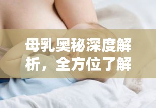 母乳奥秘深度解析，全方位了解母乳大全专题