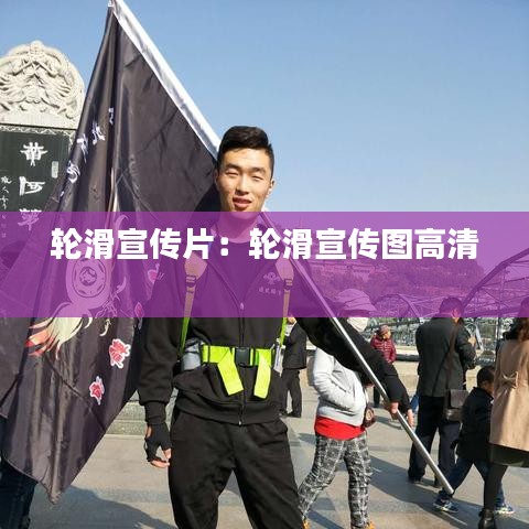 轮滑宣传片：轮滑宣传图高清 