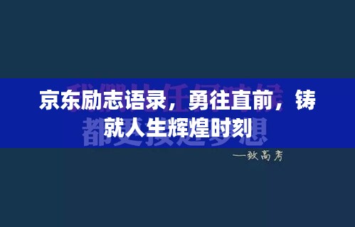 京东励志语录，勇往直前，铸就人生辉煌时刻