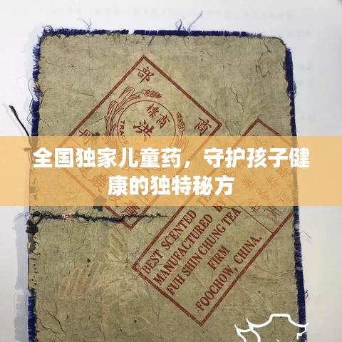 全国独家儿童药，守护孩子健康的独特秘方