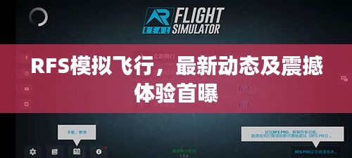 RFS模拟飞行，最新动态及震撼体验首曝