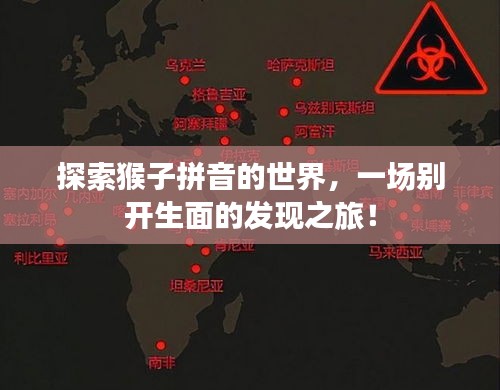 探索猴子拼音的世界，一场别开生面的发现之旅！