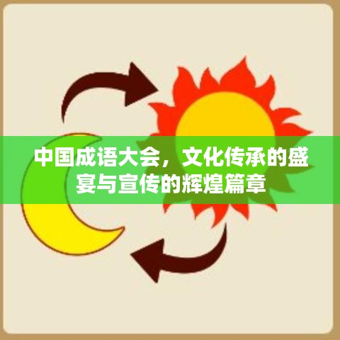 中国成语大会，文化传承的盛宴与宣传的辉煌篇章