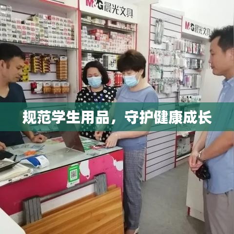 规范学生用品，守护健康成长