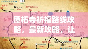 潭柘寺祈福路线攻略，最新攻略，让你轻松祈福！