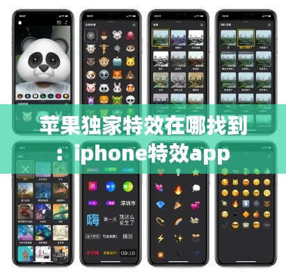苹果独家特效在哪找到：iphone特效app 
