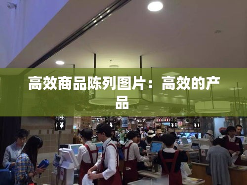 高效商品陈列图片：高效的产品 