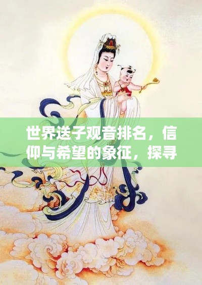 世界送子观音排名，信仰与希望的象征，探寻孕育神话背后的故事