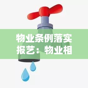 物业条例落实报艺：物业相关规定 