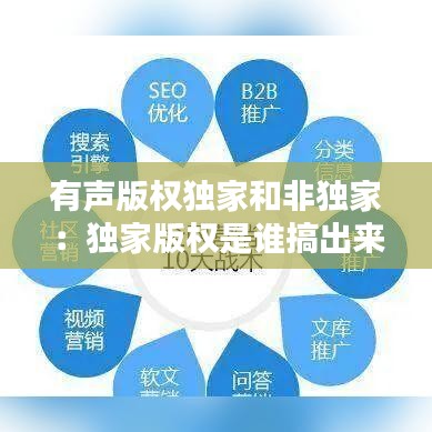 有声版权独家和非独家：独家版权是谁搞出来的 