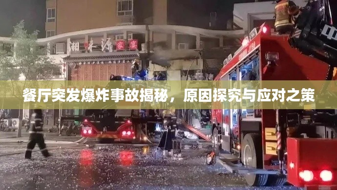 餐厅突发爆炸事故揭秘，原因探究与应对之策