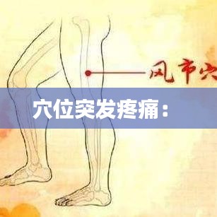 穴位突发疼痛： 