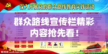 群众路线宣传栏精彩内容抢先看！