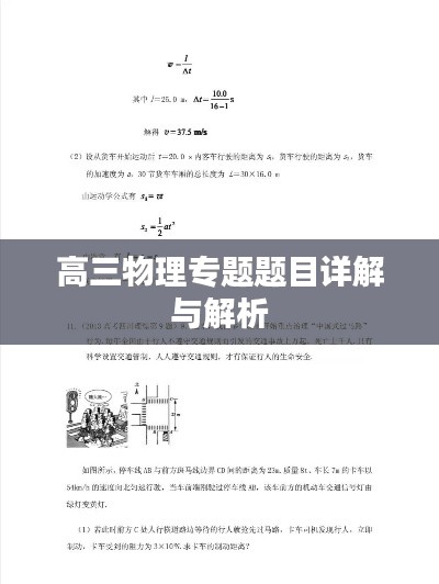 高三物理专题题目详解与解析
