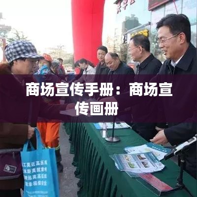 商场宣传手册：商场宣传画册 