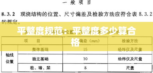 平整度规范：平整度多少算合格 