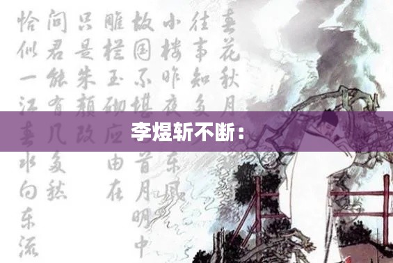 李煜斩不断： 