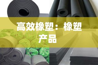高效橡塑：橡塑产品 