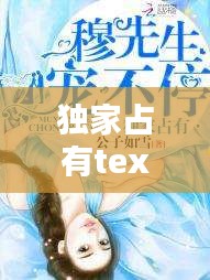 独家占有text下载：《独家占有》 