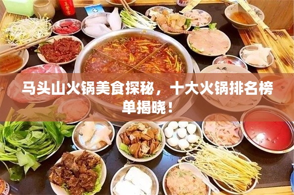 马头山火锅美食探秘，十大火锅排名榜单揭晓！