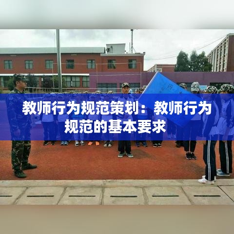 教师行为规范策划：教师行为规范的基本要求 
