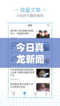 今日真龙新闻独家爆料，最新消息速递