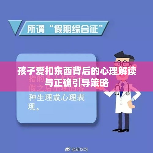 孩子爱扣东西背后的心理解读与正确引导策略