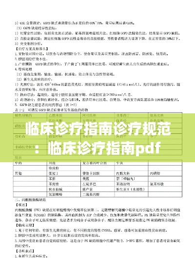 临床诊疗指南诊疗规范：临床诊疗指南pdf 