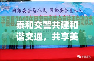泰和交警共建和谐交通，共享美好生活宣传启动！
