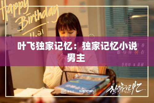 叶飞独家记忆：独家记忆小说男主 