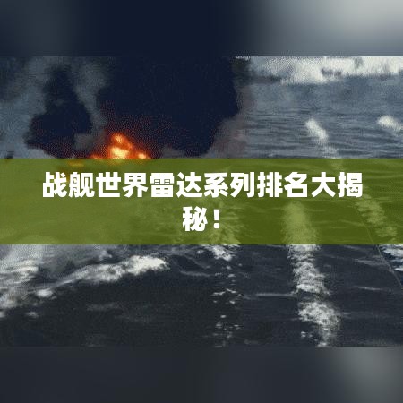 战舰世界雷达系列排名大揭秘！